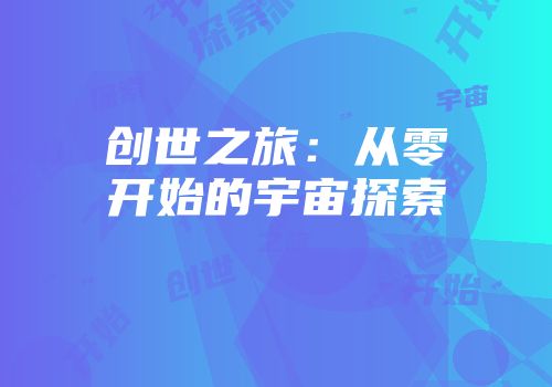 创世之旅：从零开始的宇宙探索