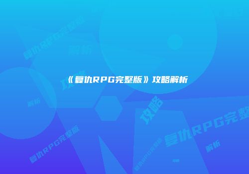 《复仇RPG完整版》攻略解析