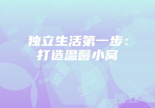 独立生活第一步：打造温馨小窝