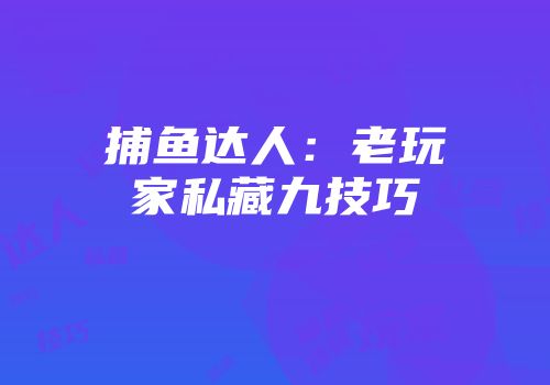 捕鱼达人：老玩家私藏九技巧