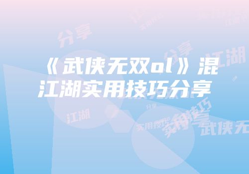 《武侠无双ol》混江湖实用技巧分享