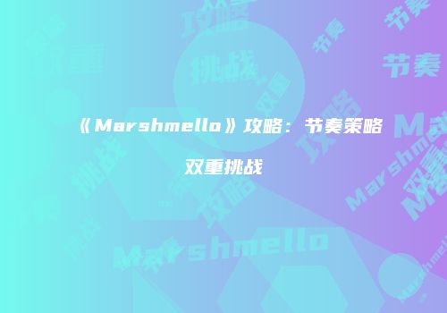《Marshmello》攻略：节奏策略双重挑战