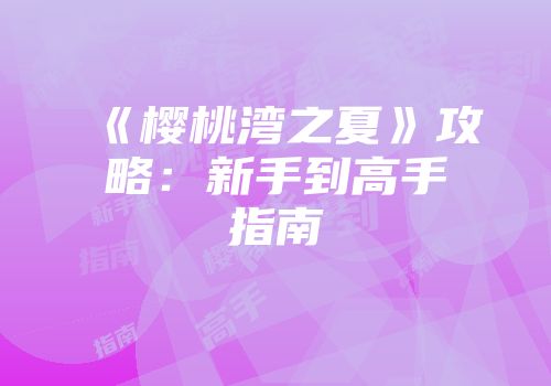 《樱桃湾之夏》攻略：新手到高手指南