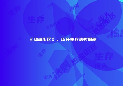 《热血街区》：街头生存法则揭秘