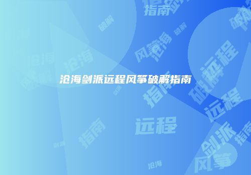 沧海剑派远程风筝破解指南
