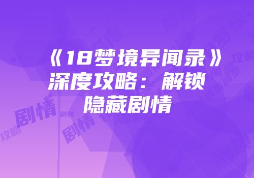 《18梦境异闻录》深度攻略：解锁隐藏剧情