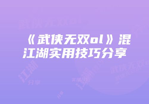 《武侠无双ol》混江湖实用技巧分享