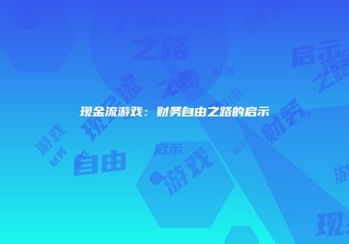 现金流游戏：财务自由之路的启示