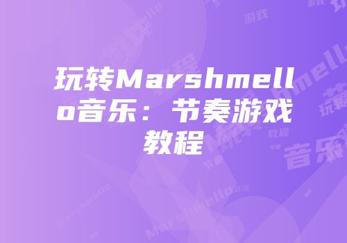 玩转Marshmello音乐：节奏游戏教程