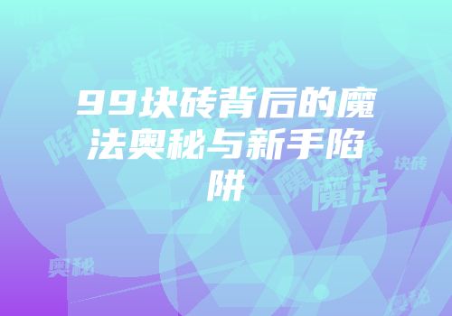 99块砖背后的魔法奥秘与新手陷阱