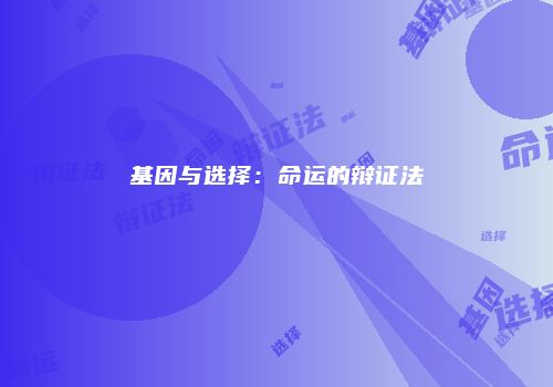 基因与选择:命运的辩证法