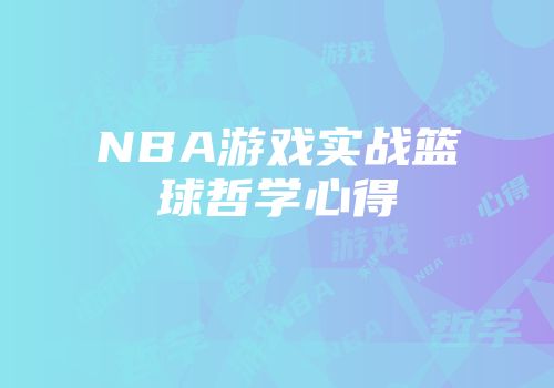 NBA游戏实战篮球哲学心得