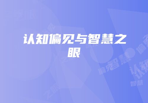 认知偏见与智慧之眼
