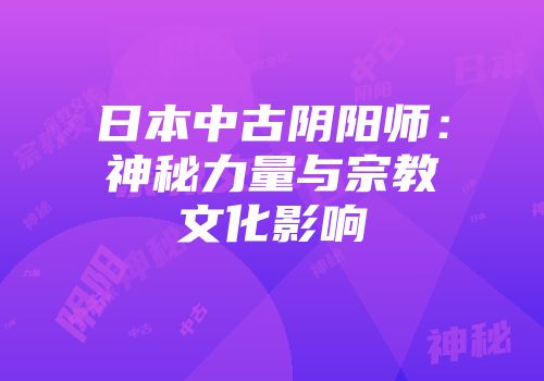 日本中古阴阳师：神秘力量与宗教文化影响