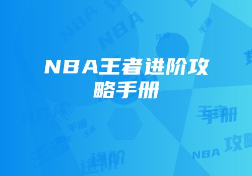 NBA王者进阶攻略手册