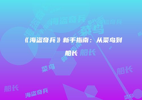 《海盗奇兵》新手指南：从菜鸟到船长