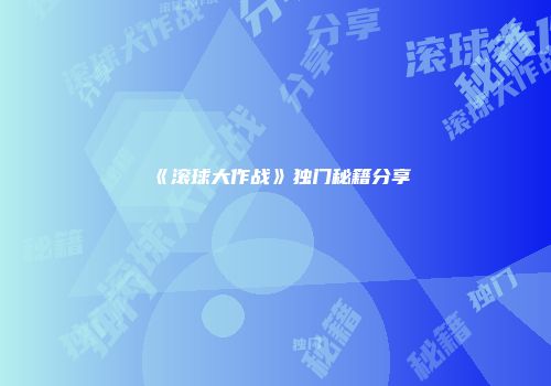 《滚球大作战》独门秘籍分享