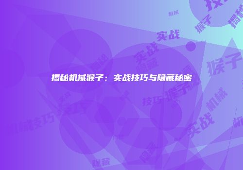 揭秘机械猴子：实战技巧与隐藏秘密
