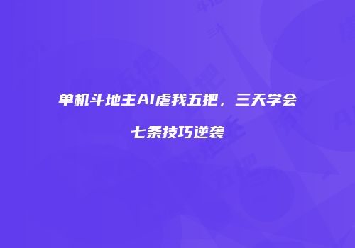 单机斗地主AI虐我五把，三天学会七条技巧逆袭