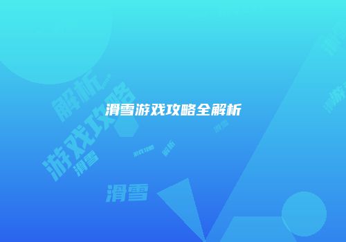 滑雪游戏攻略全解析