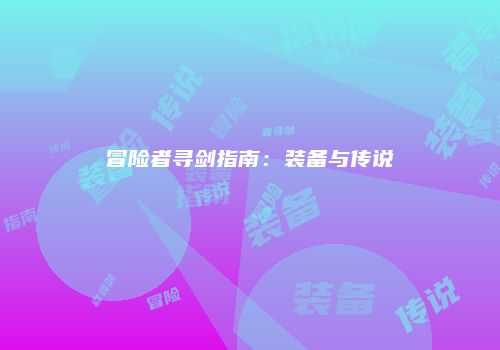 冒险者寻剑指南：装备与传说