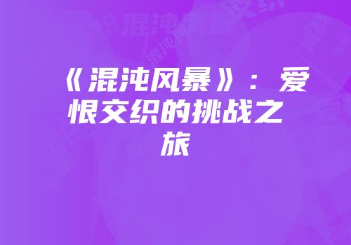 《混沌风暴》：爱恨交织的挑战之旅