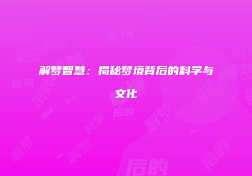 解梦智慧：揭秘梦境背后的科学与文化