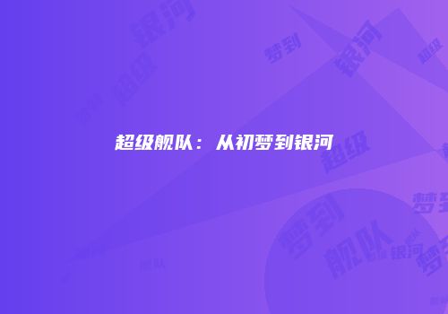 超级舰队:从初梦到银河