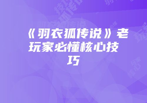《羽衣狐传说》老玩家必懂核心技巧