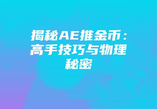 揭秘AE推金币：高手技巧与物理秘密