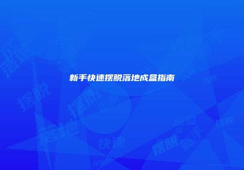 新手快速摆脱落地成盒指南