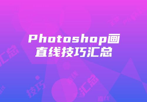 Photoshop画直线技巧汇总