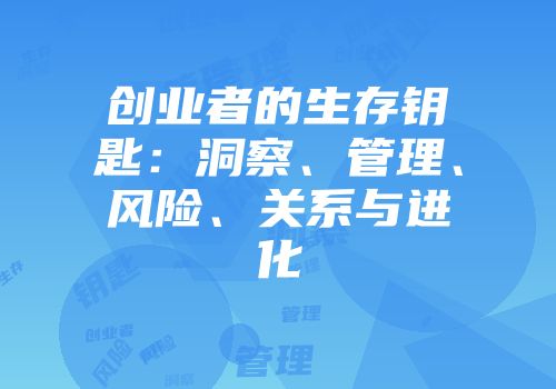创业者的生存钥匙：洞察、管理、风险、关系与进化