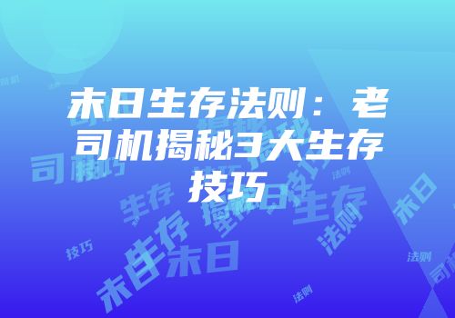 末日生存法则：老司机揭秘3大生存技巧