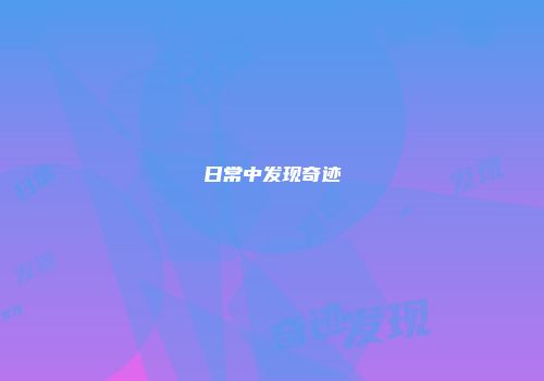 日常中发现奇迹