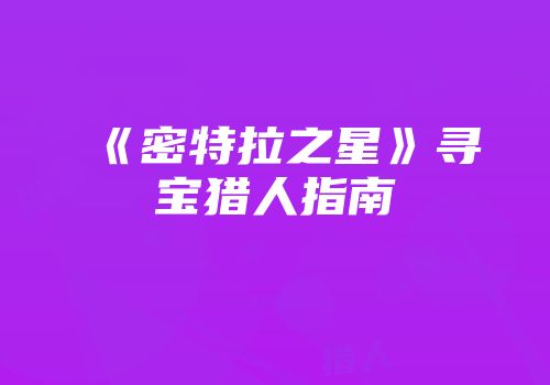 《密特拉之星》寻宝猎人指南