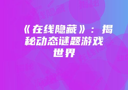 《在线隐藏》：揭秘动态谜题游戏世界