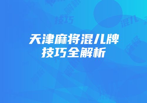 天津麻将混儿牌技巧全解析