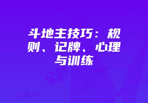 斗地主技巧：规则、记牌、心理与训练