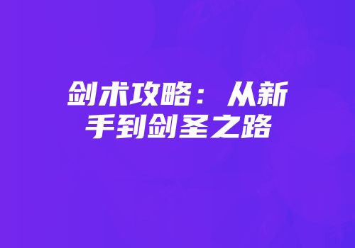 剑术攻略：从新手到剑圣之路