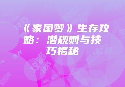 《家国梦》生存攻略：潜规则与技巧揭秘