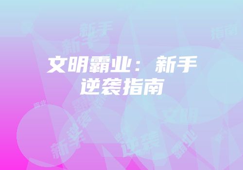 文明霸业：新手逆袭指南