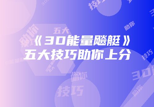 《3D能量飚艇》五大技巧助你上分