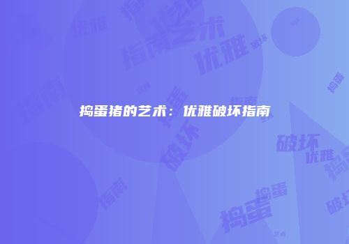 捣蛋猪的艺术：优雅破坏指南
