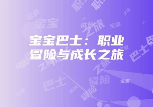宝宝巴士：职业冒险与成长之旅