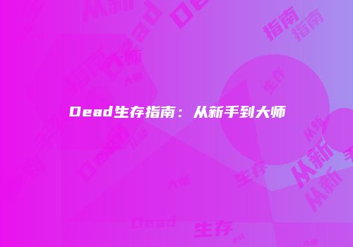 Dead生存指南:从新手到大师